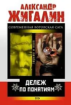 Дележ по понятиям (мягк)(Тюрьма и воля). Жигалин А. (Эксмо)