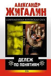 Дележ по понятиям (мягк)(Тюрьма и воля). Жигалин А. (Эксмо)