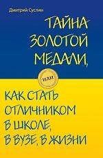 Тайна золотой медали, или как стать отличником в школе, в вузе и в жизни