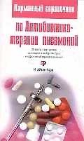 Карманный справочник по антибиотикотерапии пневмоний
