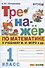 Тренажер по математике. 1 класс: к учебнику М.И. Моро и др. "Математика. 1 класс. В 2-х частях" - 0