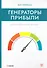 Генераторы прибыли: ваш бизнес может больше - 0