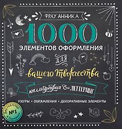Каллиграфия и леттеринг. 1000 элементов оформления для вашего творчества