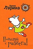 Поцелуй с разбега! (мягк) (Ирония любви). Ларина А. (Эксмо) - 0