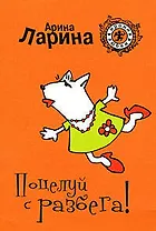 Поцелуй с разбега! (мягк) (Ирония любви). Ларина А. (Эксмо)