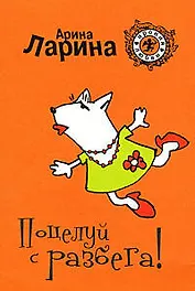 Поцелуй с разбега! (мягк) (Ирония любви). Ларина А. (Эксмо)