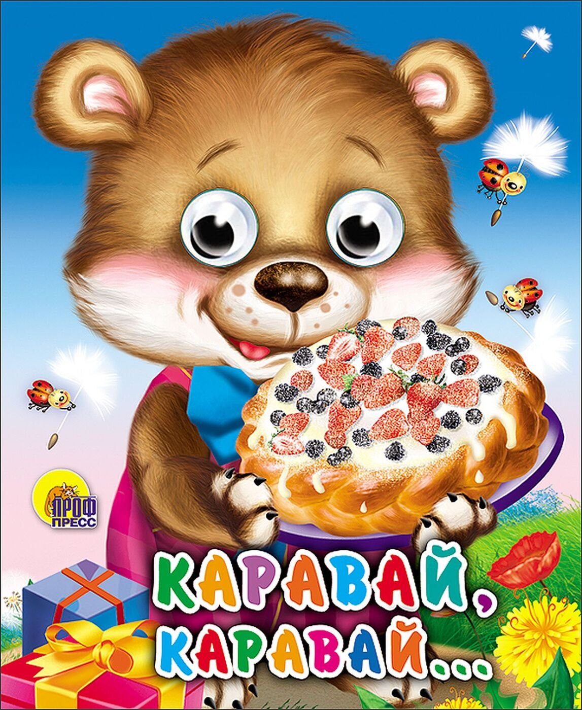 

Каравай, каравай