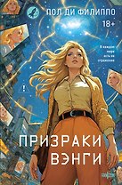Призраки Вэнги