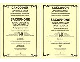 Саксофон. Хрестоматия. Педагогический репертуар 5-9 классов... (комплект из 2-х книг)