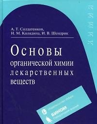 Основы органической химии лекарственных веществ