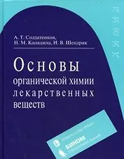 Основы органической химии лекарственных веществ