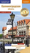 Калининградская область: Путеводитель + карта