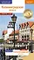 Калининградская область: Путеводитель + карта - 0
