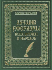 Лучшие афоризмы всех времен и народов (кожа)