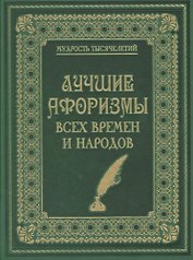 Лучшие афоризмы всех времен и народов (кожа)