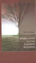 Философия науки в новом видении