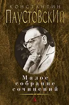 Малое собрание сочинений