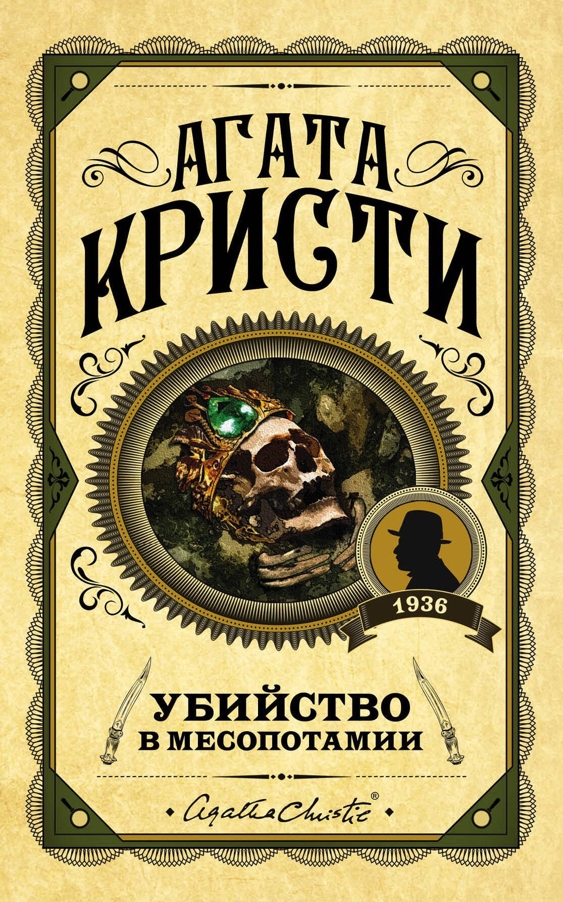 

Убийство в Месопотамии