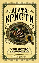 Убийство в Месопотамии