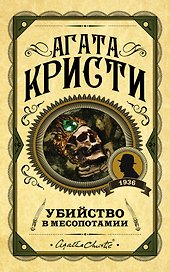 Убийство в Месопотамии