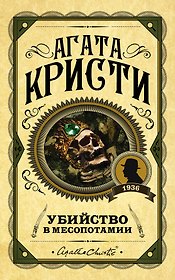Убийство в Месопотамии