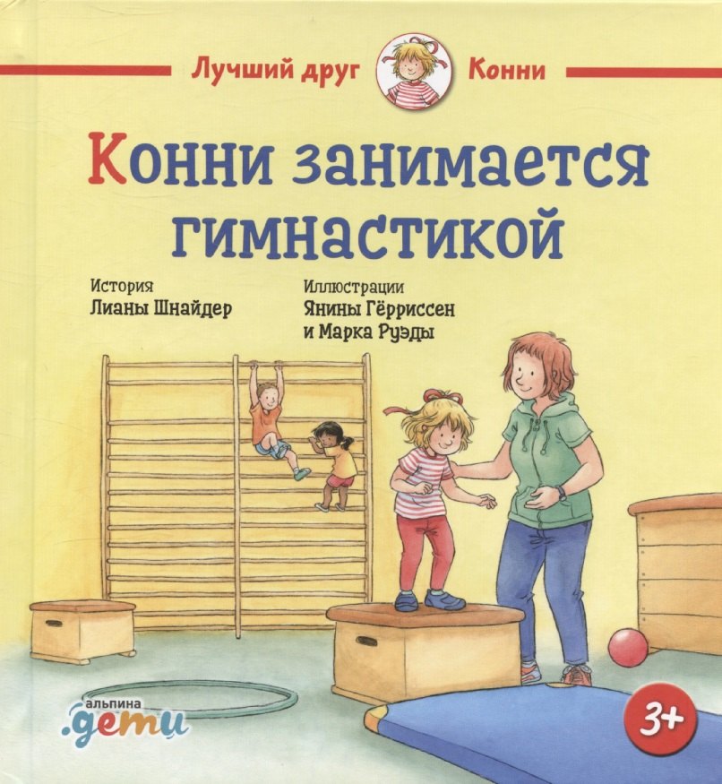 

Конни занимается гимнастикой
