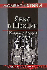 Явка в Швеции (мягк)(Момент истины). Кошута В. (Эксмо)