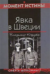 Явка в Швеции (мягк)(Момент истины). Кошута В. (Эксмо)