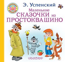 Маленькие сказочки из Простоквашино