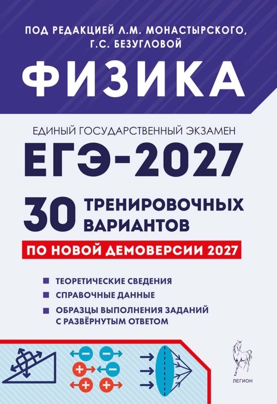 Обложка книги «ЕГЭ-2027. Физика. Подготовка к ЕГЭ-2027. 30 тренировочных вариантов по демоверсии 2027 года. Учебно-методическое пособие»