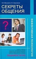 "Секреты общения"