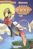 Graded Readers for Chinese Language Learners (Folktales): Chang’e Flying to the Moon. Адаптированнаая книга для чтения