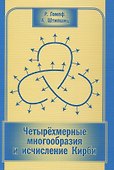 Четырехмерные многообразия и исчисление Кирби - 0