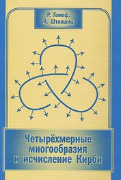 Четырехмерные многообразия и исчисление Кирби