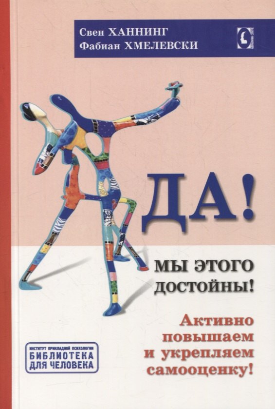 

Да! Мы этого достойны! Активно повышаем и укрепляем самооценку