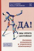 Да! Мы этого достойны! Активно повышаем и укрепляем самооценку - 0