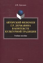 Авторский феномен Г.Р. Державина в контексте культурной традиции Учебное пособие