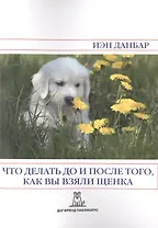 Что делать до и после того как вы взяли щенка (2 изд) (м) Данбар