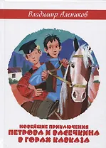 Новейшие приключения Петрова и Васечкина в горах Кавказа