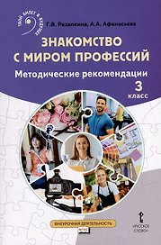 Знакомство с миром профессий. 3 класс. Методические рекомендации