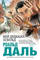 Мой дядюшка Освальд