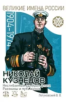 Николай Кузнецов. Несгибаемый адмирал флота. Рассказы и путь жизни