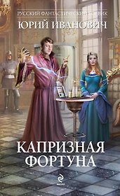 Капризная Фортуна