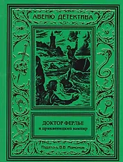 Доктор Ферлье и цриквеницкий вампир