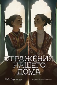 Отражения нашего дома