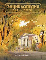 Энциклопедия для детей. [Т. 17.]. Химия