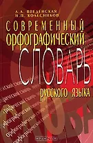 Современный орфографический словарь русского языка (5 изд). Введенская Л. (МарТ)