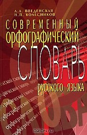 Современный орфографический словарь русского языка (5 изд). Введенская Л. (МарТ)