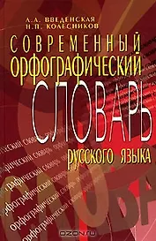 Современный орфографический словарь русского языка (5 изд). Введенская Л. (МарТ)