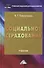 Социальное страхование: Учебник для бакалавров, 2-е изд., перераб. и доп.(изд:2) - 0